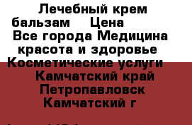 Лечебный крем-бальзам  › Цена ­ 1 500 - Все города Медицина, красота и здоровье » Косметические услуги   . Камчатский край,Петропавловск-Камчатский г.